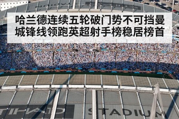 哈兰德连续五轮破门势不可挡曼城锋线领跑英超射手榜稳居榜首