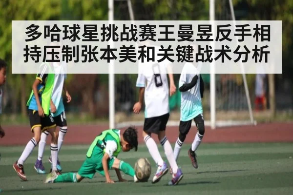 多哈球星挑战赛王曼昱反手相持压制张本美和关键战术分析